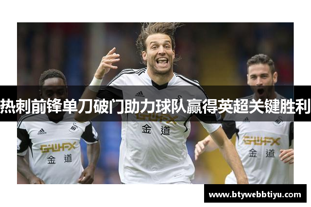 热刺前锋单刀破门助力球队赢得英超关键胜利