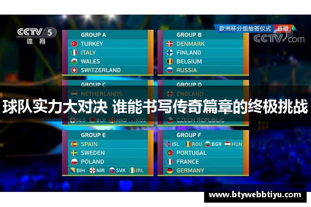 球队实力大对决 谁能书写传奇篇章的终极挑战