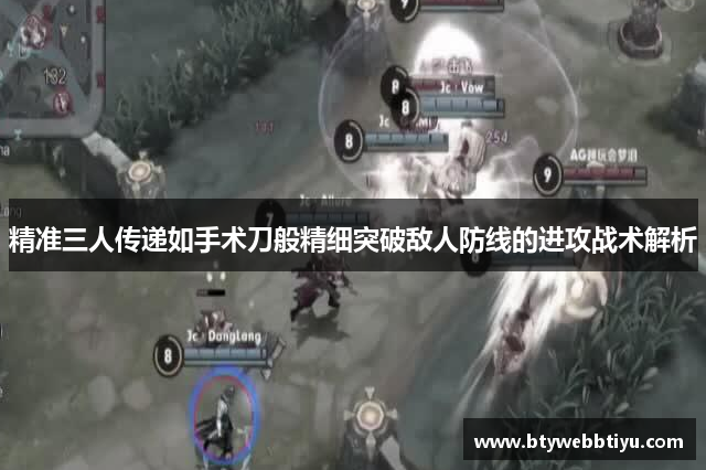 精准三人传递如手术刀般精细突破敌人防线的进攻战术解析