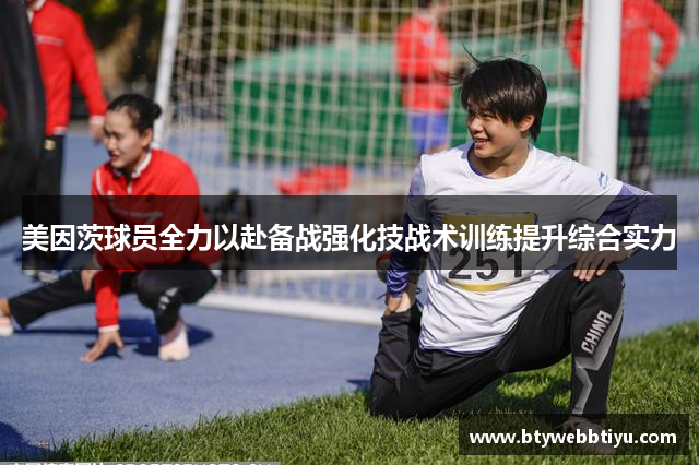 美因茨球员全力以赴备战强化技战术训练提升综合实力