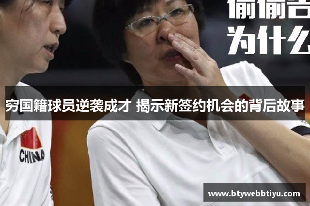 穷国籍球员逆袭成才 揭示新签约机会的背后故事