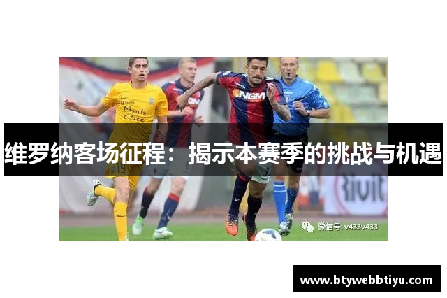 维罗纳客场征程：揭示本赛季的挑战与机遇