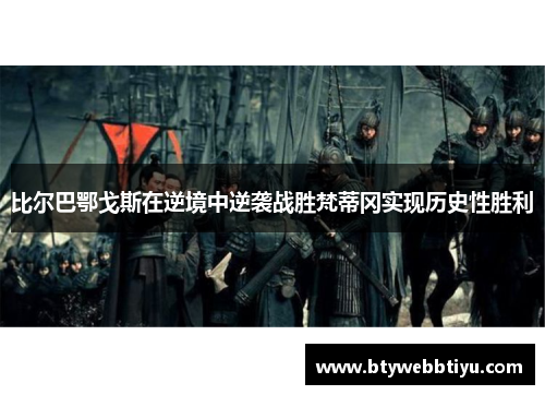 比尔巴鄂戈斯在逆境中逆袭战胜梵蒂冈实现历史性胜利