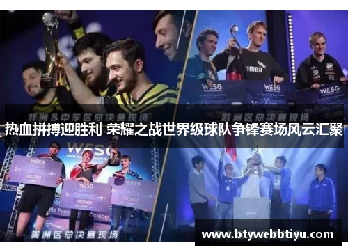 热血拼搏迎胜利 荣耀之战世界级球队争锋赛场风云汇聚