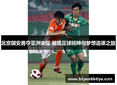 北京国安勇夺亚洲荣耀 展现足球精神与梦想追逐之旅