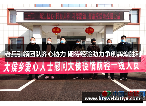 老兵引领团队齐心协力 期待经验助力争创辉煌胜利