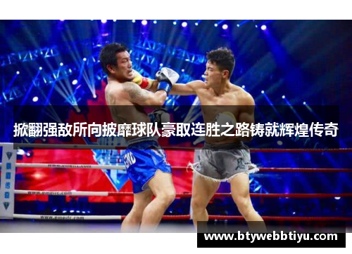 掀翻强敌所向披靡球队豪取连胜之路铸就辉煌传奇