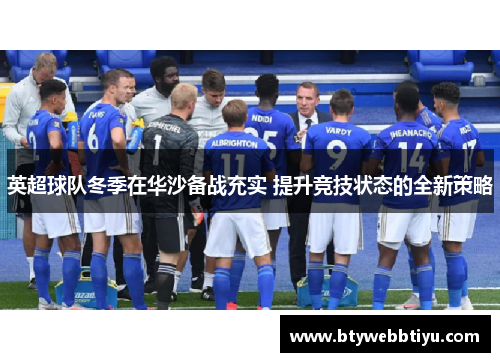 英超球队冬季在华沙备战充实 提升竞技状态的全新策略