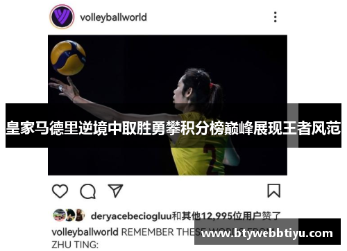 皇家马德里逆境中取胜勇攀积分榜巅峰展现王者风范