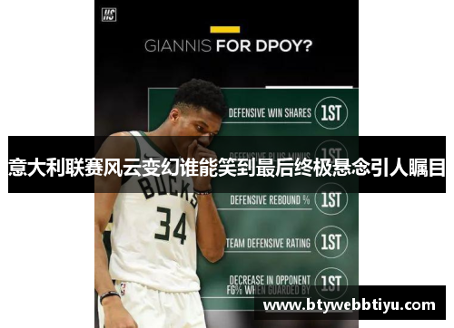 意大利联赛风云变幻谁能笑到最后终极悬念引人瞩目