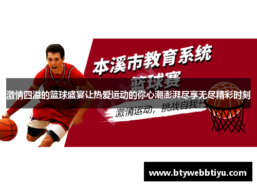 激情四溢的篮球盛宴让热爱运动的你心潮澎湃尽享无尽精彩时刻