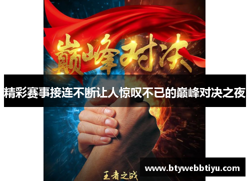 精彩赛事接连不断让人惊叹不已的巅峰对决之夜