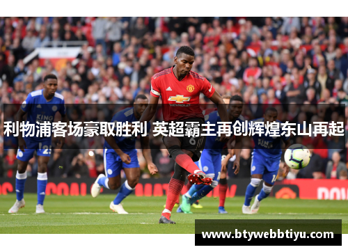 利物浦客场豪取胜利 英超霸主再创辉煌东山再起