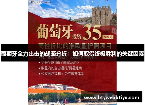 葡萄牙全力出击的战略分析：如何取得终极胜利的关键因素