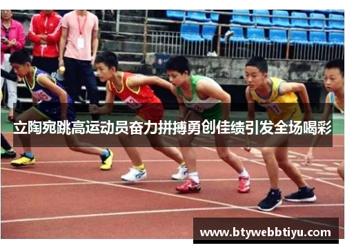 立陶宛跳高运动员奋力拼搏勇创佳绩引发全场喝彩