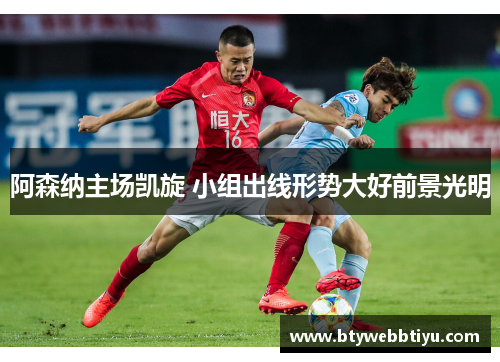 阿森纳主场凯旋 小组出线形势大好前景光明