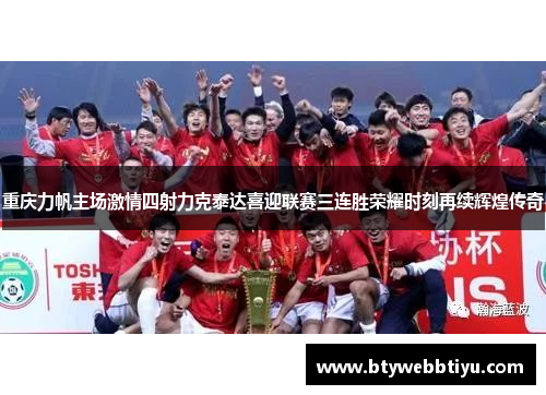 重庆力帆主场激情四射力克泰达喜迎联赛三连胜荣耀时刻再续辉煌传奇