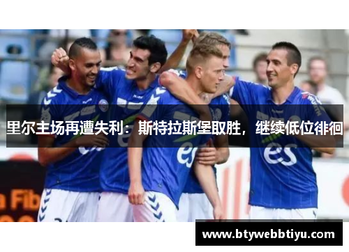 里尔主场再遭失利：斯特拉斯堡取胜，继续低位徘徊
