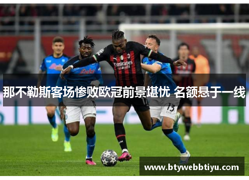 那不勒斯客场惨败欧冠前景堪忧 名额悬于一线