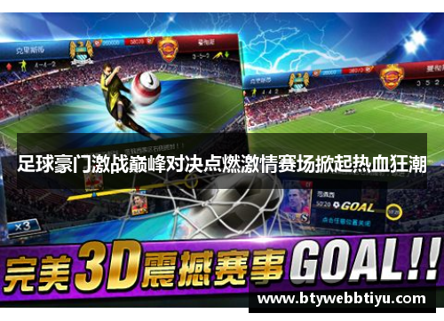 足球豪门激战巅峰对决点燃激情赛场掀起热血狂潮