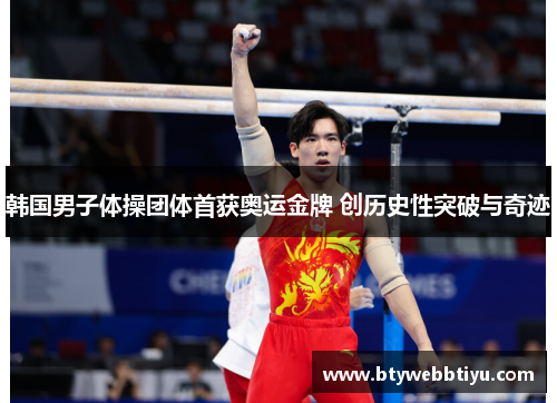 韩国男子体操团体首获奥运金牌 创历史性突破与奇迹