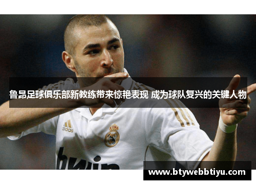 鲁昂足球俱乐部新教练带来惊艳表现 成为球队复兴的关键人物