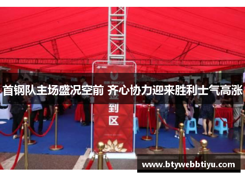 首钢队主场盛况空前 齐心协力迎来胜利士气高涨