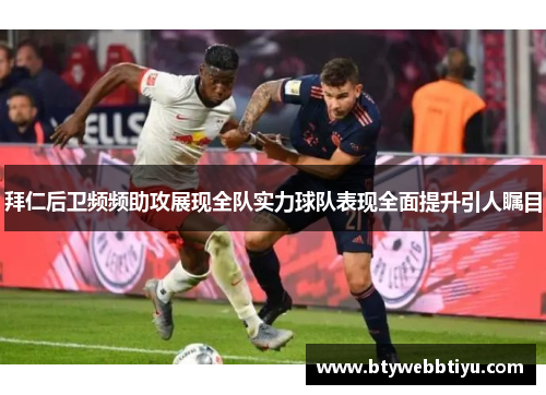 拜仁后卫频频助攻展现全队实力球队表现全面提升引人瞩目