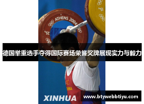 德国举重选手夺得国际赛场荣誉奖牌展现实力与毅力