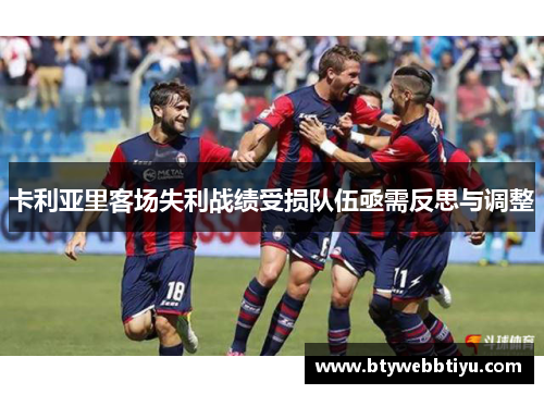 卡利亚里客场失利战绩受损队伍亟需反思与调整