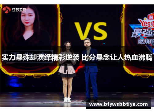 实力悬殊却演绎精彩逆袭 比分悬念让人热血沸腾