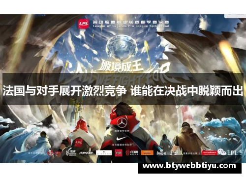 法国与对手展开激烈竞争 谁能在决战中脱颖而出