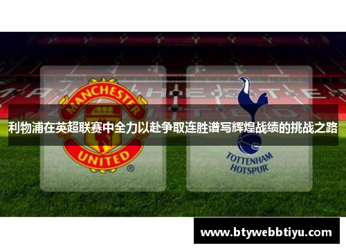 利物浦在英超联赛中全力以赴争取连胜谱写辉煌战绩的挑战之路