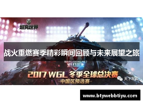 战火重燃赛季精彩瞬间回顾与未来展望之旅