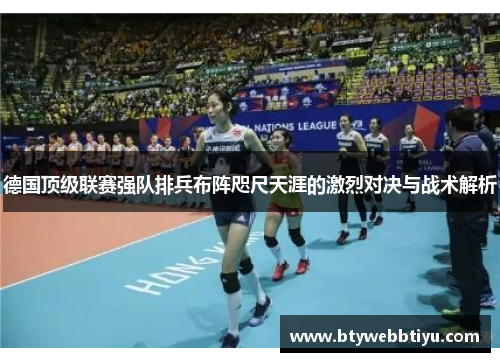 德国顶级联赛强队排兵布阵咫尺天涯的激烈对决与战术解析