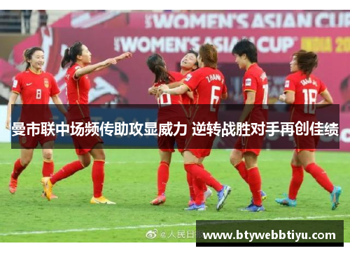 曼市联中场频传助攻显威力 逆转战胜对手再创佳绩