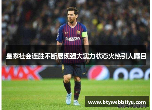 皇家社会连胜不断展现强大实力状态火热引人瞩目