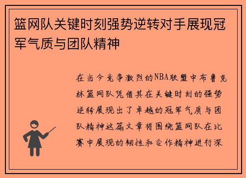篮网队关键时刻强势逆转对手展现冠军气质与团队精神