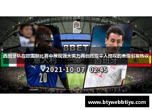 西班牙队在欧国联比赛中展现强大实力再创辉煌令人惊叹的表现引发热议