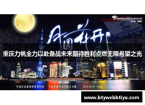 重庆力帆全力以赴备战未来期待胜利点燃无限希望之光