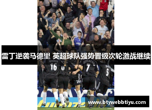 雷丁逆袭马德里 英超球队强势晋级次轮激战继续