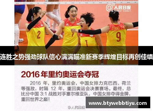 连胜之势强劲球队信心满满瞄准新赛季辉煌目标再创佳绩