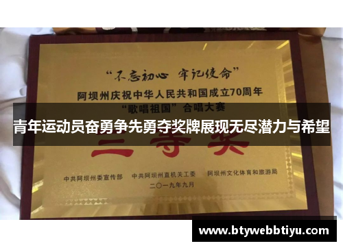 青年运动员奋勇争先勇夺奖牌展现无尽潜力与希望