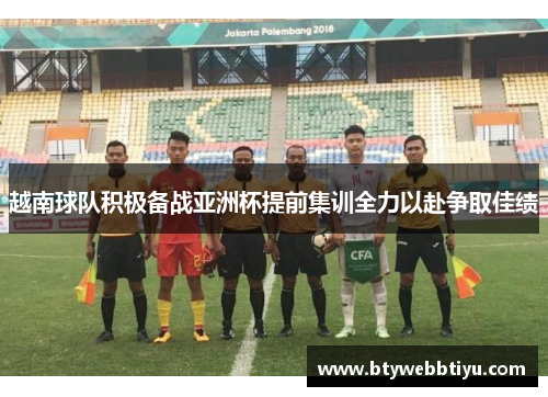 越南球队积极备战亚洲杯提前集训全力以赴争取佳绩