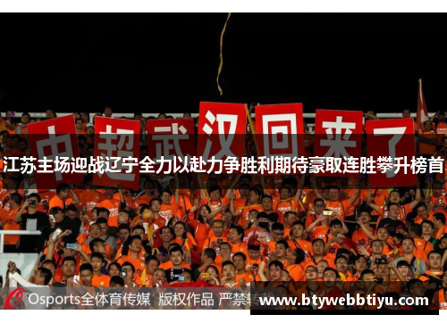 江苏主场迎战辽宁全力以赴力争胜利期待豪取连胜攀升榜首