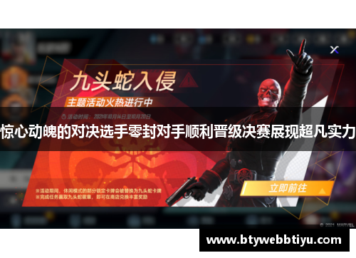 惊心动魄的对决选手零封对手顺利晋级决赛展现超凡实力