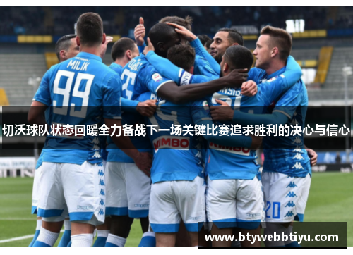 切沃球队状态回暖全力备战下一场关键比赛追求胜利的决心与信心