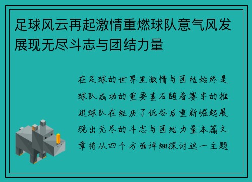足球风云再起激情重燃球队意气风发展现无尽斗志与团结力量