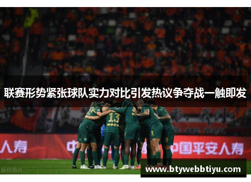 联赛形势紧张球队实力对比引发热议争夺战一触即发