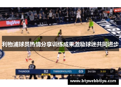利物浦球员热情分享训练成果激励球迷共同进步